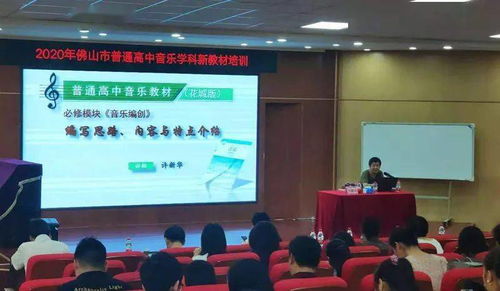 让课改充满思想，让教学充满智慧——佛山市2020年普通高中音乐学科新教材（舞蹈模块）培训纪实